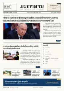 ໜ້າ 1 ໜັງສືພິມ ມະຫາສານ ລາຍວັນ ສະບັບທີ 010, ວັນພະຫັດ 29 ຕຸລາ 2026
