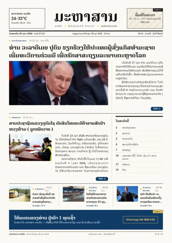 ໜ້າ 1 ໜັງສືພິມ ມະຫາສານ ລາຍວັນ ສະບັບທີ 010, ວັນພະຫັດ 29 ຕຸລາ 2026