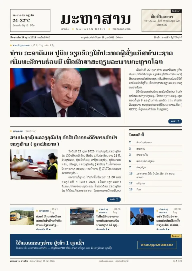 ໜ້າ 1 ໜັງສືພິມ ມະຫາສານ ລາຍວັນ ສະບັບທີ 010, ວັນພະຫັດ 29 ຕຸລາ 2026