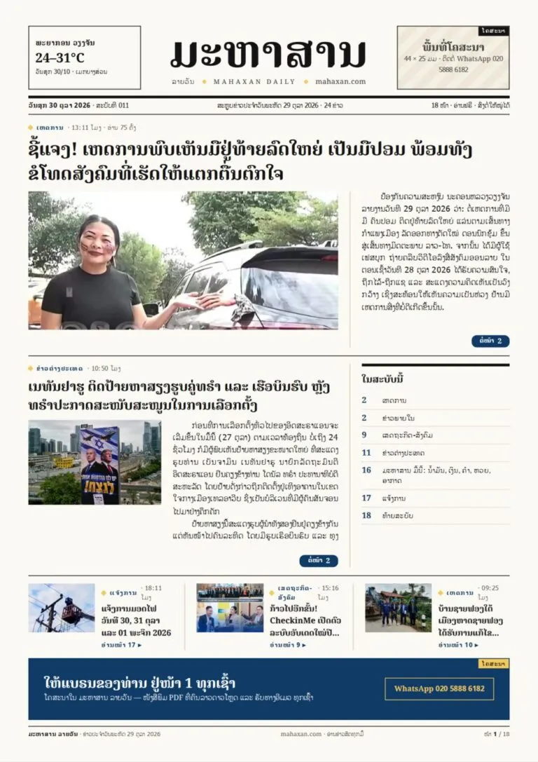 ໜ້າ 1 ໜັງສືພິມ ມະຫາສານ ລາຍວັນ ສະບັບທີ 011, ວັນສຸກ 30 ຕຸລາ 2026